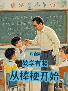 四合院：教学有奖，从棒梗开始